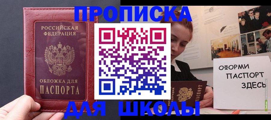 прописка для школы в Смоленске