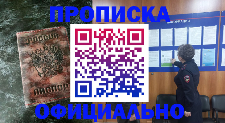 прописка законно в Смоленске